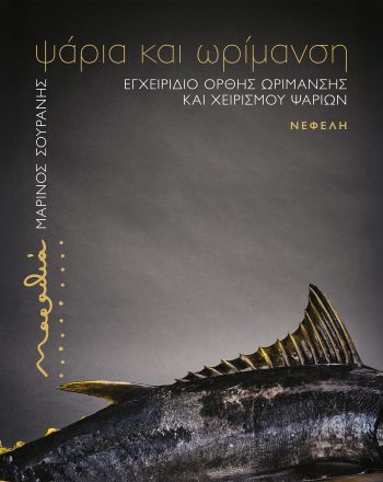 Βιβλίο Μαρίνου Σουράνη: Ψάρια και ωρίμανση Βιβλίο Μαρίνου Σουράνη: Ψάρια και ωρίμανση