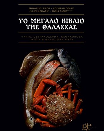«Το Μεγάλο Βιβλίο της Θάλασσας» 
