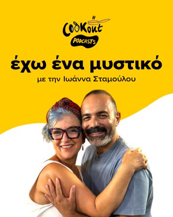 Cookout podcasts: Έχω ένα μυστικό - Ανδρέας Λαγός