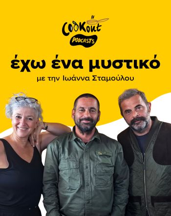 Cookout podcasts: Έχω ένα μυστικό - Nomade et Sauvage