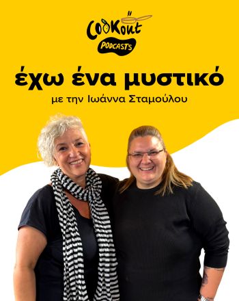 Podcast με τη σεφ Γωγώ Δελογιάννη