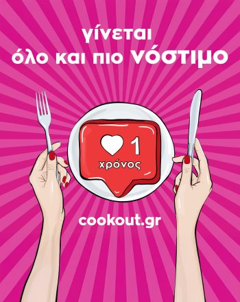 1 χρόνος cookout.gr, και μόλις ζεσταθήκαμε
