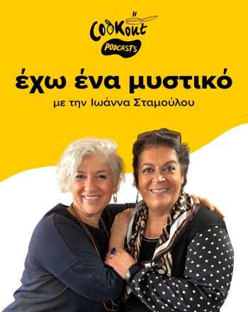 Podcast Εχω ένα μυστικό με καλεσμένη τη σεφ Μαρία Εκμεκτσίογλου