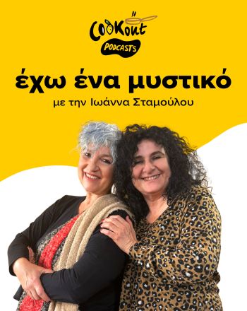 Podcast Εχω ένα μυστικό με καλεσμένη την Αντωνία Παπακωνσταντίνου