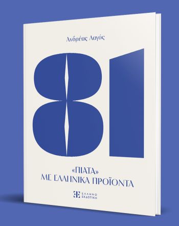 81: Το νέο βιβλίο μαγειρικής του Ανδρέα Λαγού