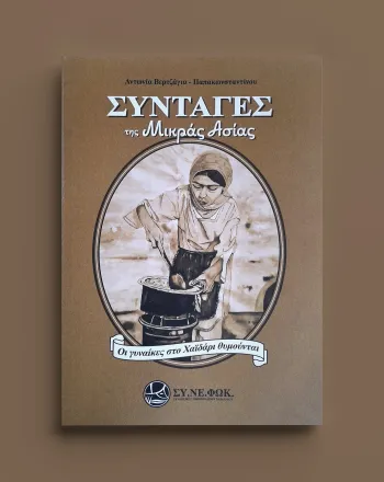 Συνταγές της Μικράς Ασίας - Οι γυναίκες στο Χαϊδάρι θυμούνται: Το νέο βιβλίο της Αντωνίας Παπακωνσταντίνου