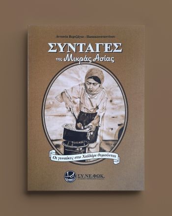 Συνταγές της Μικράς Ασίας - Οι γυναίκες στο Χαϊδάρι θυμούνται: Το νέο βιβλίο της Αντωνίας Παπακωνσταντίνου