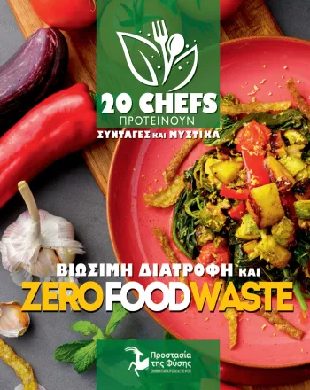 Βιώσιμη Διατροφή και Zero Food Waste 
