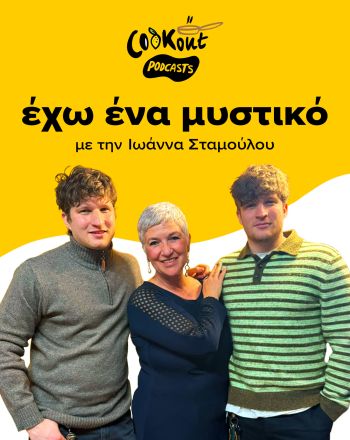 Γιάννης & Σπύρος Γαβαθάς - Alouatou podcast Εχω ένα μυστικό