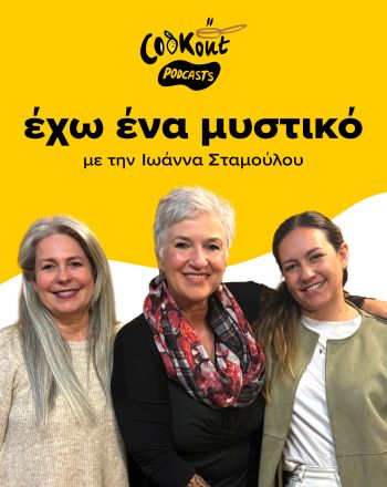 Η Τίνα και η Ολίβια Webb μιλούν για το food styling στο νέο επεισόδιο podcast