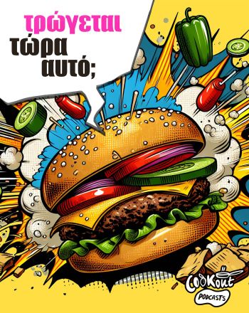 Cookout Podcast για TikTok trend: Smash Burgers. Τελικά αξίζει; 