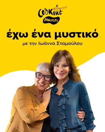 Podcast Έχω Ένα Μυστικό: Η Εύη Παπαδοπούλου εξηγεί τι κάνει ένα gelato πραγματικά αυθεντικό