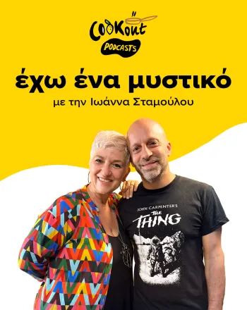 Podcast: Ο Ηλίας Φουντούλης στο νέο επεισόδιο του «Έχω ένα μυστικό»