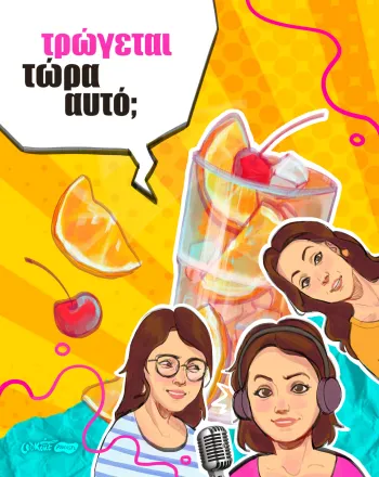 Podcast Τρώγεται τώρα αυτό; - Mocktails