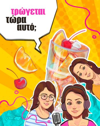 Podcast Τρώγεται τώρα αυτό; - Mocktails