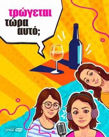 Podcast Τρώγεται τώρα αυτό; - Φυσικά κρασιά