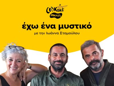 Cookout podcasts: Έχω ένα μυστικό - Nomade et Sauvage