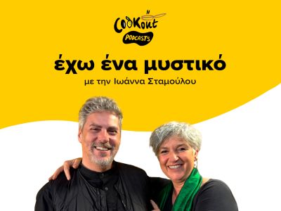 Podcast με τον σεφ Μανώλη Παπουτσάκη