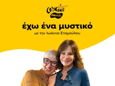 Podcast Έχω Ένα Μυστικό: Η Εύη Παπαδοπούλου μάς συστήνει το gelato 