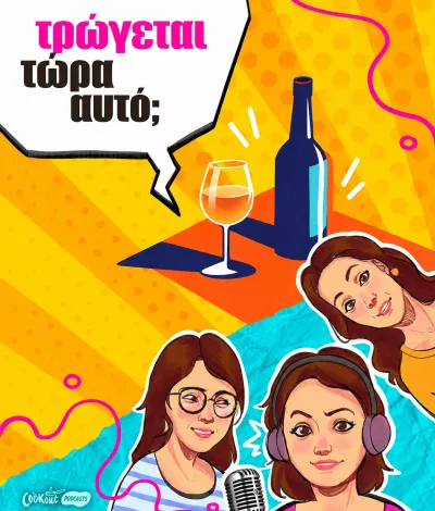 Podcast Τρώγεται τώρα αυτό; - Φυσικά κρασιά