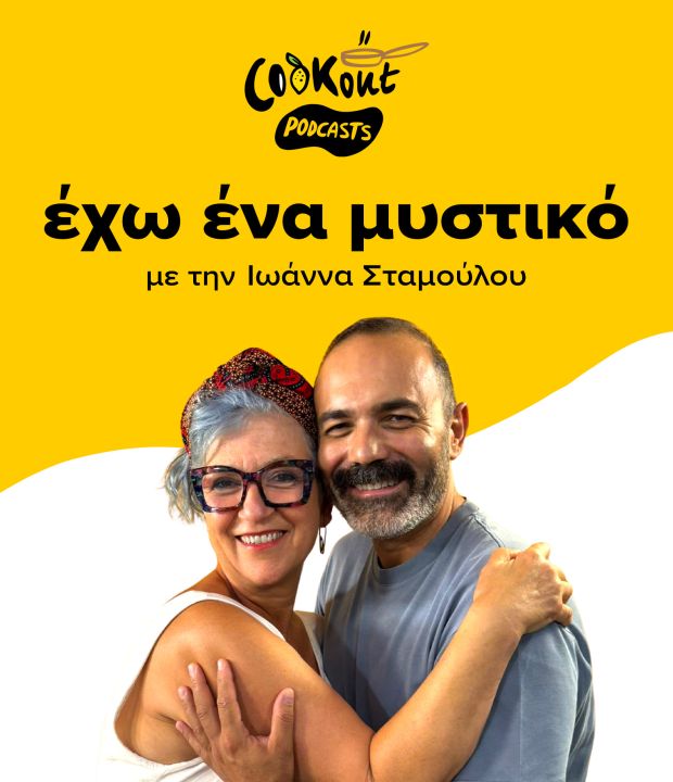 Cookout podcasts: Έχω ένα μυστικό - Ανδρέας Λαγός