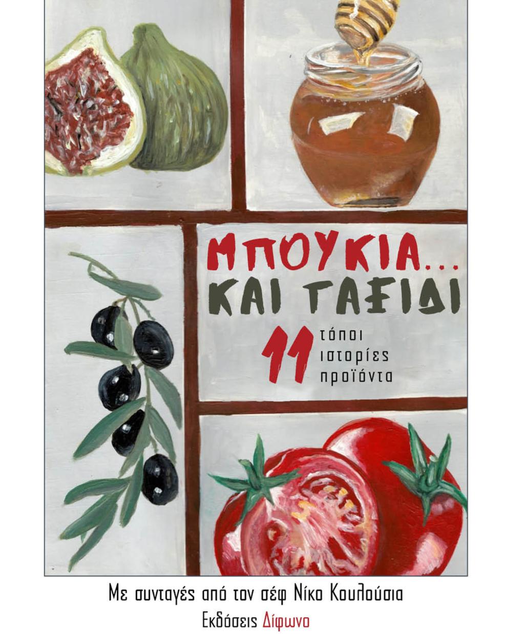 Βιβλίο Νίκου Κουλούσια