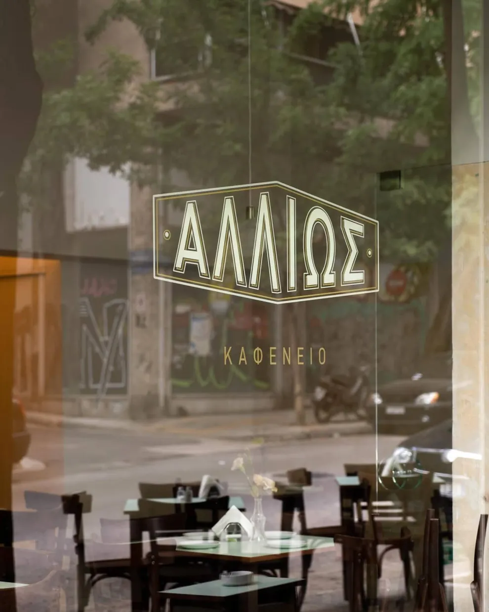 Αλλιώς