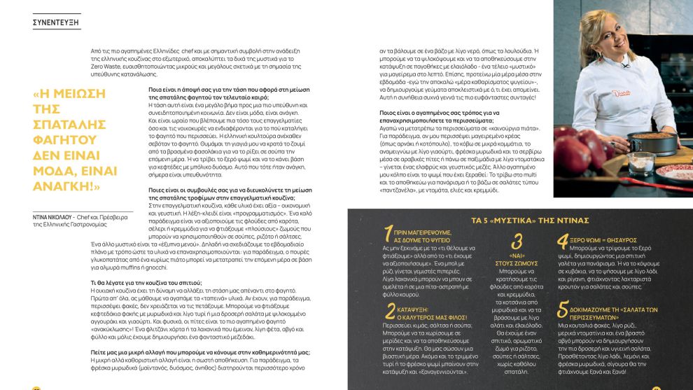 Βιώσιμη Διατροφή και Zero Food Waste 