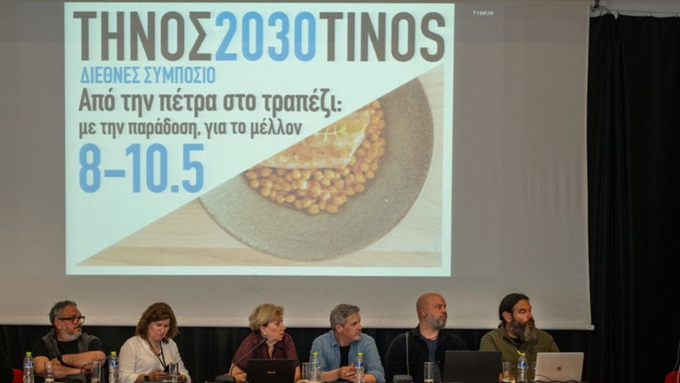 Η Τήνος χτίζει ένα διεθνές κέντρο γαστρονομίας και βιωσιμότητας
