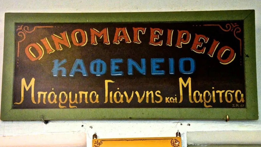 Μπαρμπα Γιάννης