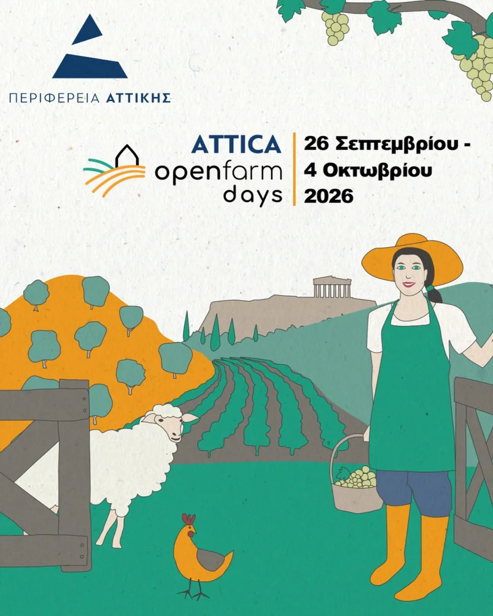 Ημέρες Ανοιχτών Αγροκτημάτων Αττικής 2026