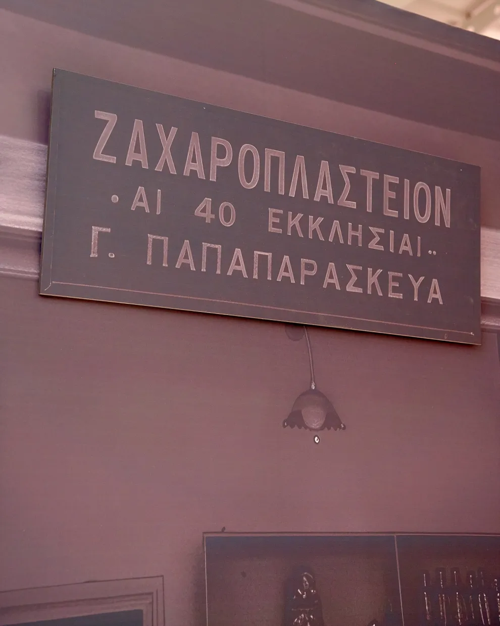 Παπαρασκευάς κατάστημα 1926