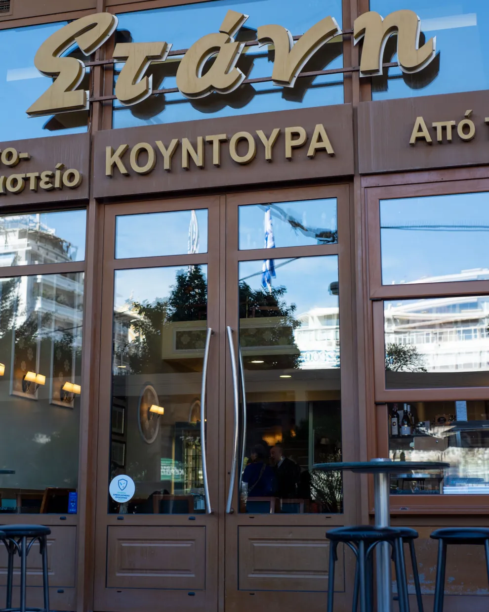Στάνη Κούντουρα