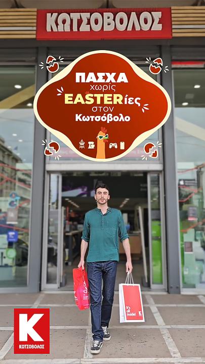 Πάσχα χωρίς Easterίες στον Κωτσόβολο